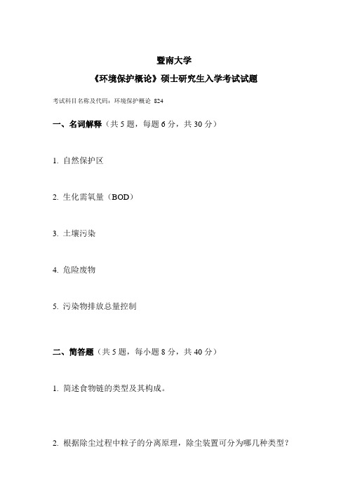 暨南大学《环境保护概论》硕士研究生入学考试试题