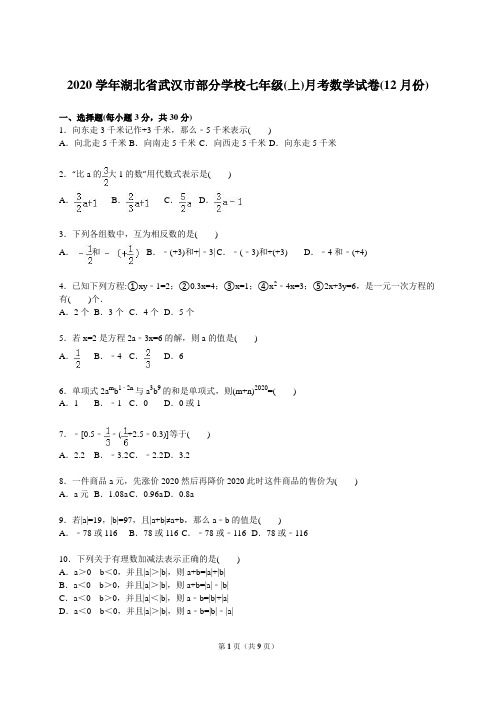 2020年武汉市部分学校新人教版七年级上学期月考数学试卷及答案解析