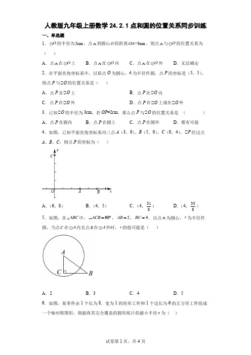 人教版九年级上册数学点和圆的位置关系同步训练