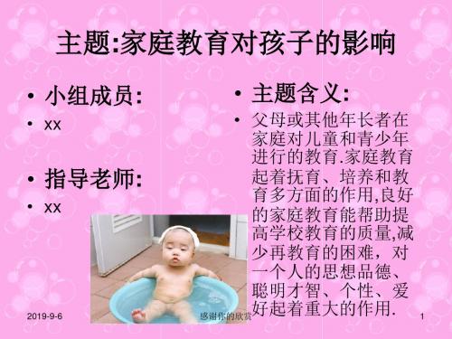 主题_家庭教育对孩子的影响.ppt