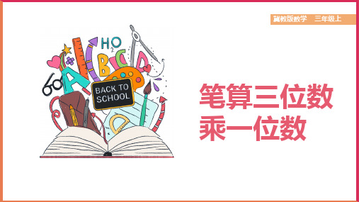 小学数学冀教版三年级上册《笔算乘法：三位数乘一位数》课件