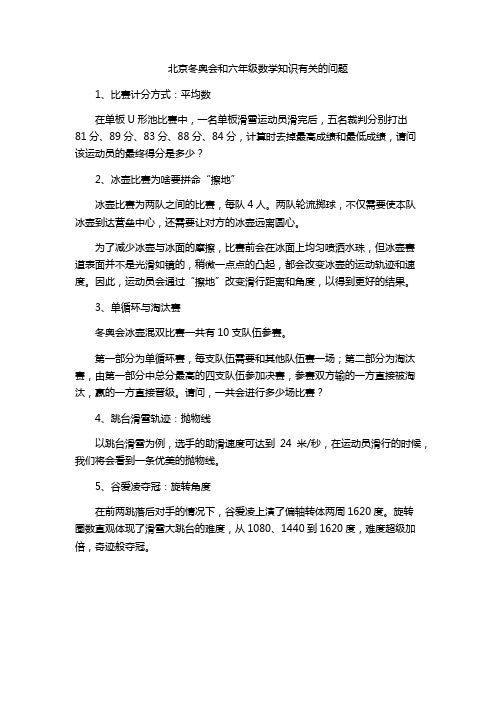 北京冬奥会和六年级数学知识有关的问题