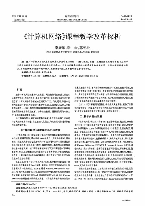 《计算机网络》课程教学改革探析