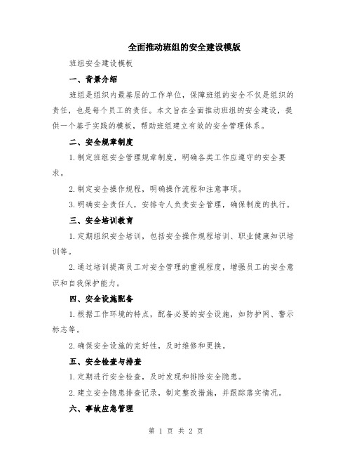 全面推动班组的安全建设模版