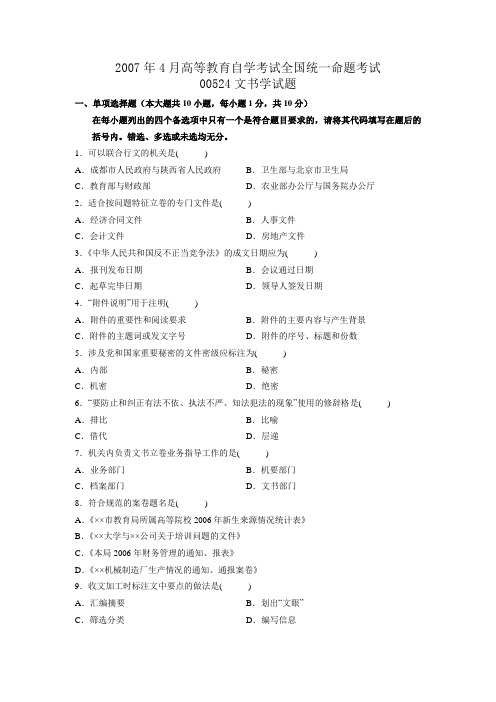 2007年4月高等教育自学考试00524文书学试题