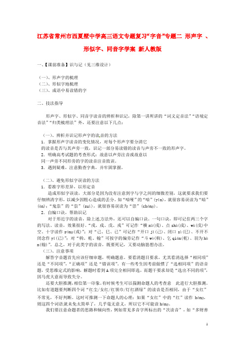 江苏省常州市西夏墅中学高三语文专题复习“字音”专题二 形声字 、形似字、同音字学案 新人教版