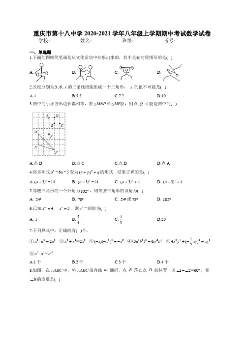 重庆市第十八中学2020-2021学年八年级上学期期中考试数学试卷