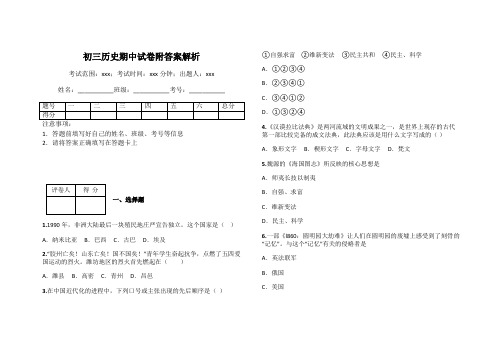 初三历史期中试卷附答案解析