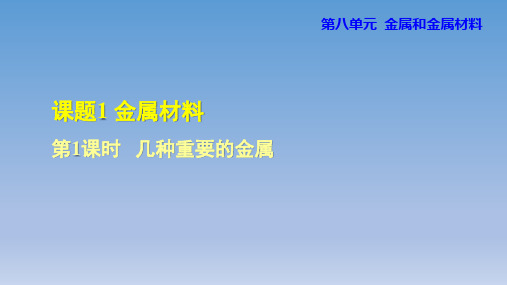 2020春人教版九年级化学下册 第8单元 全单元授课课件(付,315)