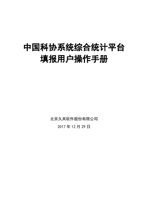 中国科协系统综合统计平台