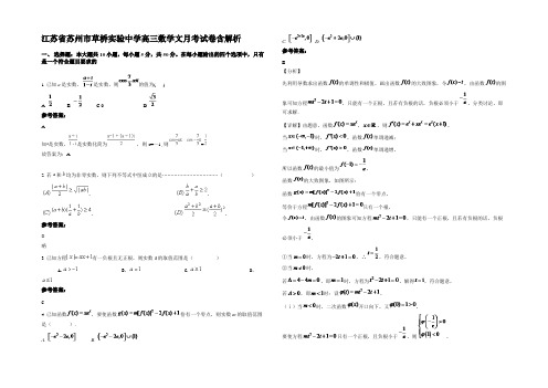 江苏省苏州市草桥实验中学高三数学文月考试卷含解析