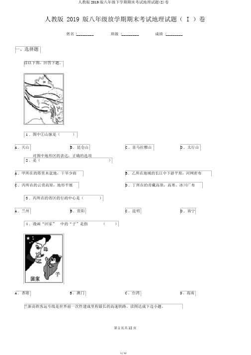 人教版2019版八年级下学期期末考试地理试题(I)卷