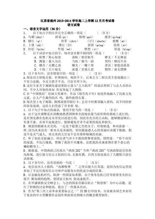 扬州市2020年高二上学期12月月考语文试卷(苏教版)