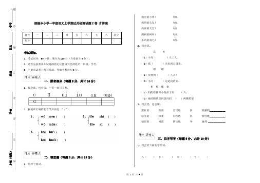 部编本小学一年级语文上学期过关检测试题C卷 含答案