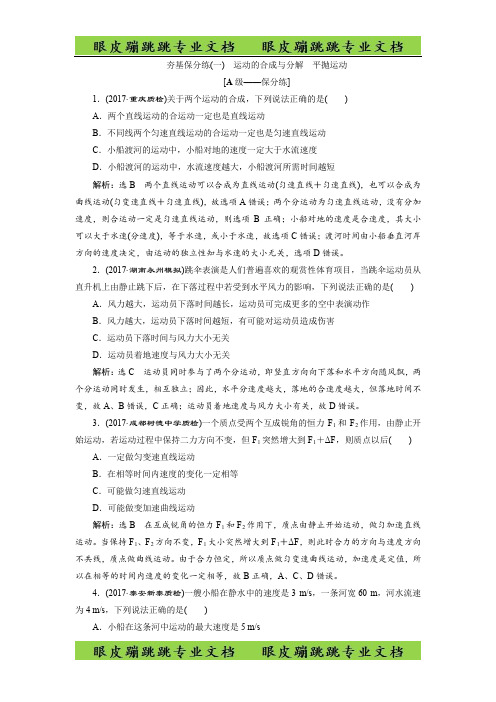 高三物理二轮复习练习：曲线运动 夯基保分练(一)-