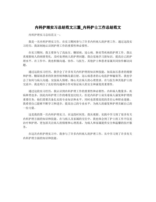 内科护理实习总结范文三篇_内科护士工作总结范文