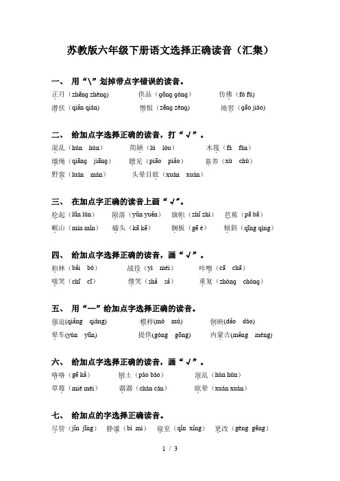 苏教版六年级下册语文选择正确读音(汇集)