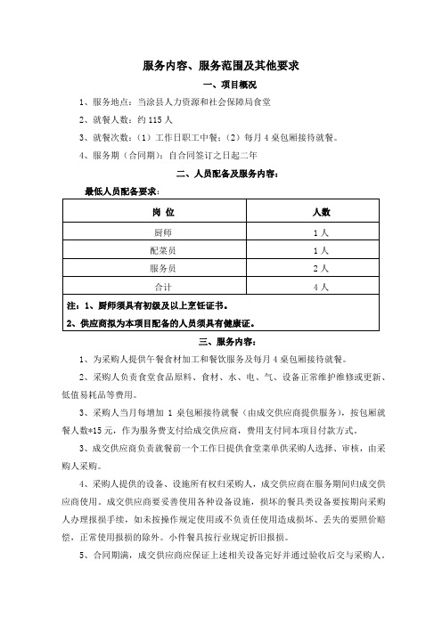 服务内容、服务范围及其他要求