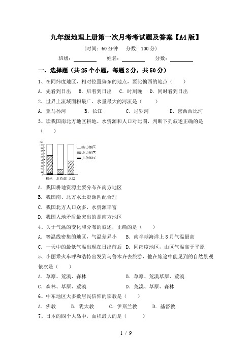 九年级地理上册第一次月考考试题及答案【A4版】