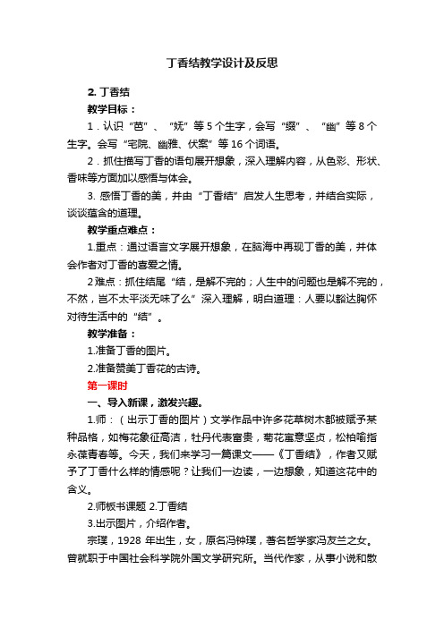 丁香结教学设计及反思