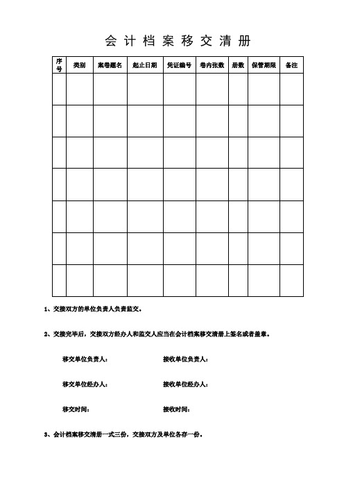 会计档案移交销毁清册