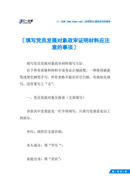 (√)填写党员发展对象政审证明材料应注意的事项