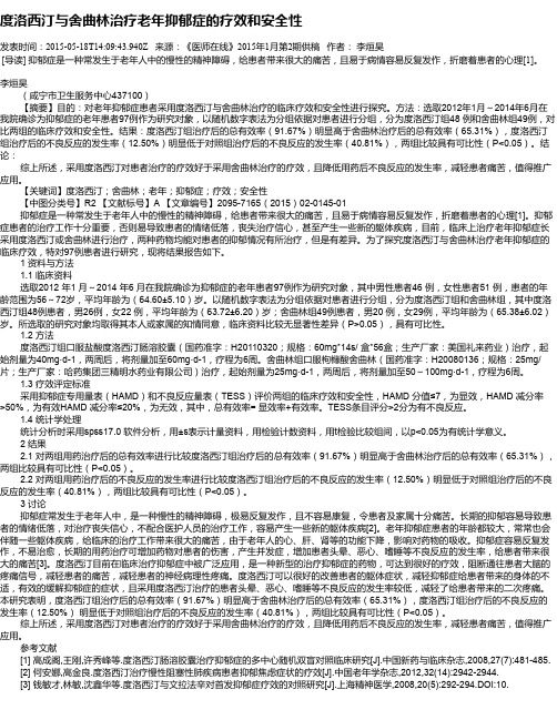 度洛西汀与舍曲林治疗老年抑郁症的疗效和安全性