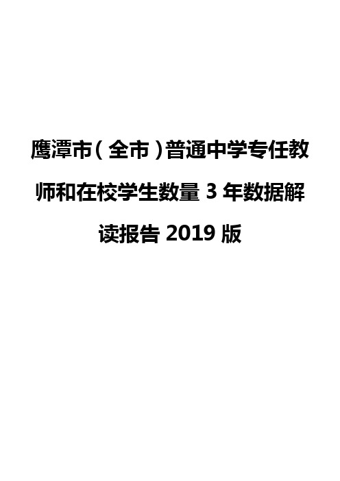 鹰潭市(全市)普通中学专任教师和在校学生数量3年数据解读报告2019版