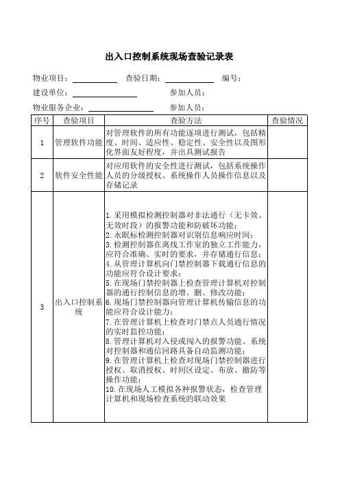 出入口控制系统现场查验记录表