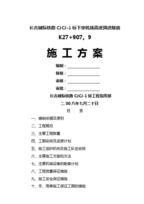 长吉城际铁路下穿机场高速隧道施工方案