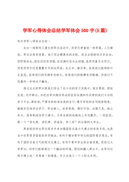 学军心得体会总结学军体会500字(5篇)