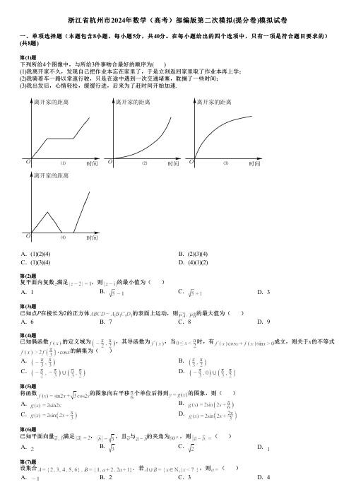 浙江省杭州市2024年数学(高考)部编版第二次模拟(提分卷)模拟试卷