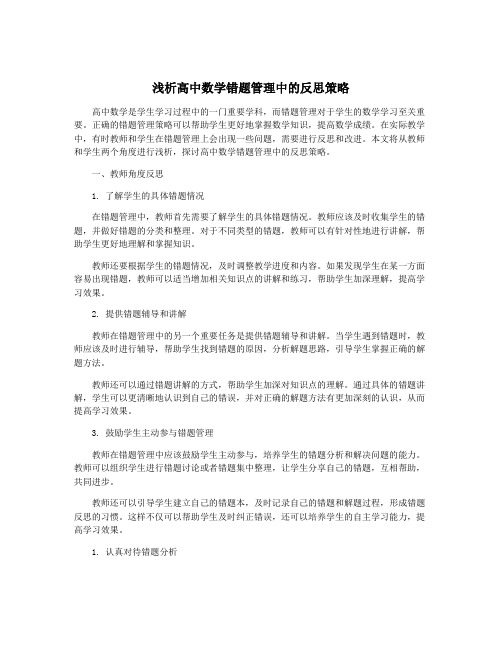 浅析高中数学错题管理中的反思策略