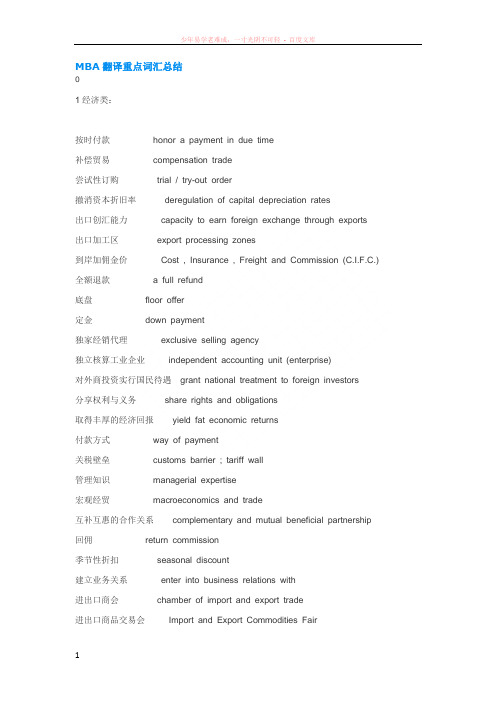 mba翻译重点词汇总结(齐辙)