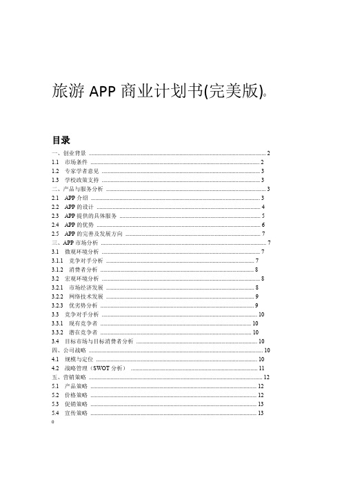 旅游APP商业计划书完美版