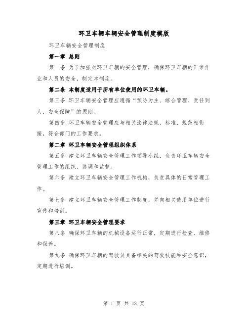 环卫车辆车辆安全管理制度模版(4篇)