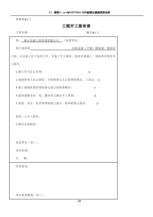 开工报告报审表A类表