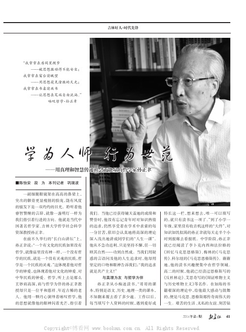 学为人师行为世范——用真理和智慧传递社会正能量的哲学家孙正聿