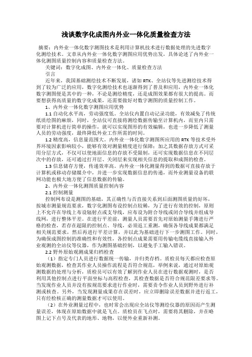 浅谈数字化成图内外业一体化质量检查方法