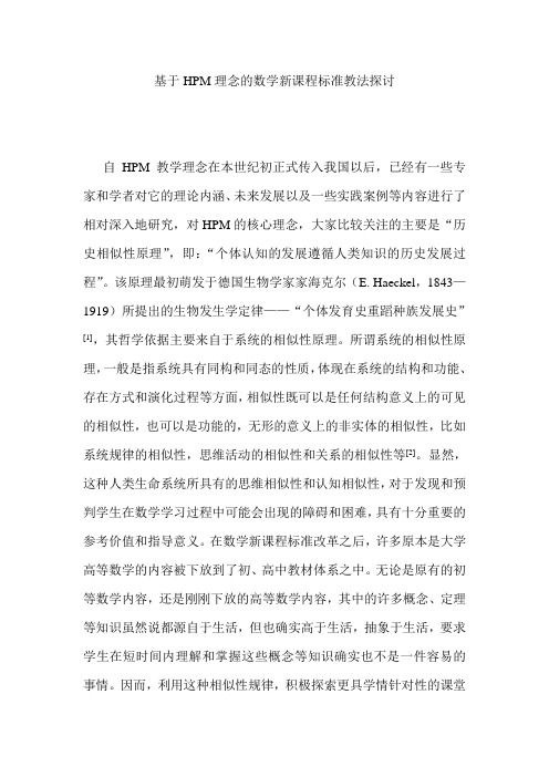 基于HPM理念的数学新课程标准教法探讨