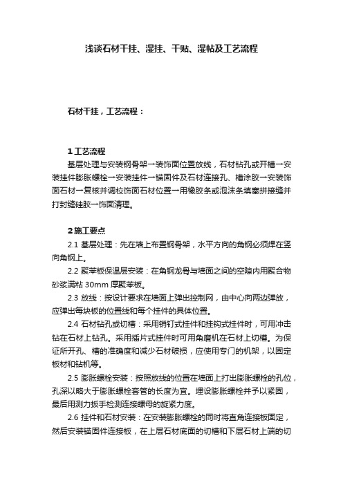 浅谈石材干挂、湿挂、干贴、湿帖及工艺流程