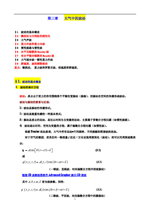 成信工动力气象学讲义03大气中的波动