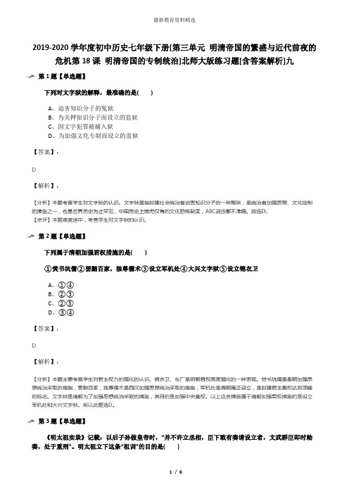 2019-2020学年度初中历史七年级下册[第三单元 明清帝国的繁盛与近代前夜的危机第18课 明清帝国的专制统治]