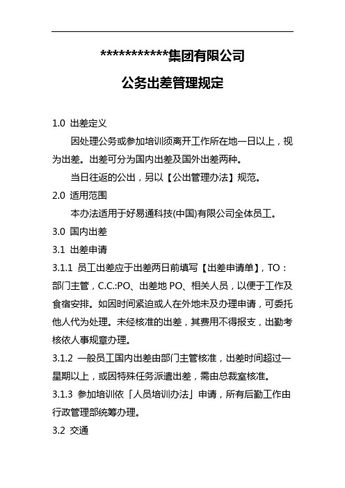 集团有限公司公务出差管理规定