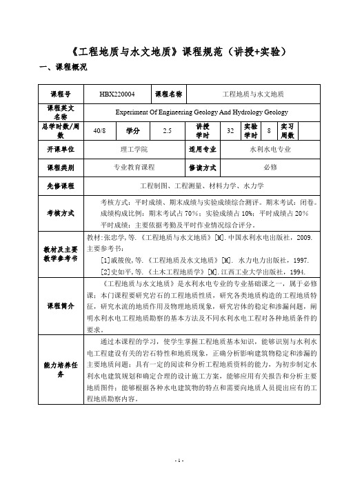 《工程地质与水文地质》课程规范(讲授+实验)