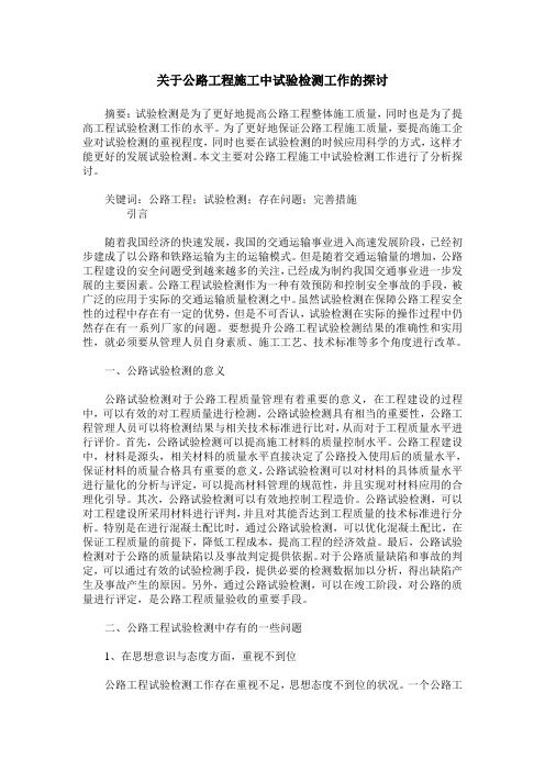 关于公路工程施工中试验检测工作的探讨