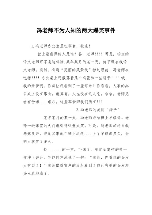 初中议论文作文:冯老师不为人知的两大爆笑事件