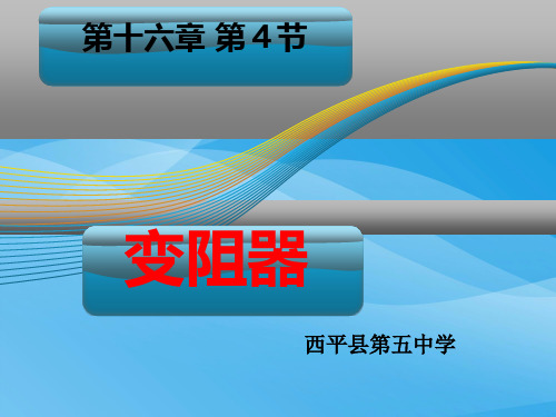 变阻器ppt32 人教版优质课件优质课件