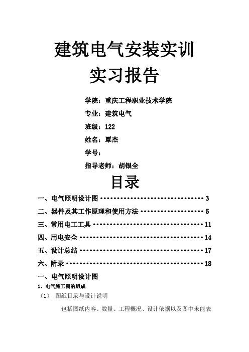 建筑电气安装实训实习报告