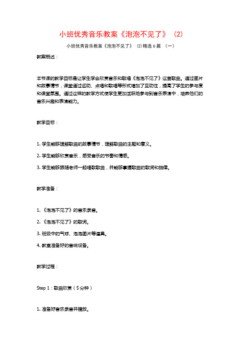 小班优秀音乐教案《泡泡不见了》 (2)6篇